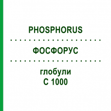 ФОСФОРУС (PHOSPHORUS) C 1000 глобули 1,5 г - Гомеопатия GUDJONS
