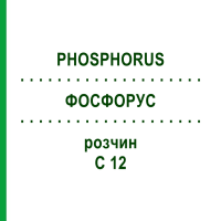 ФОСФОРУС (PHOSPHORUS) C 12 розчин 20 мл - Гомеопатія DHU
