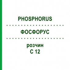 ФОСФОРУС (PHOSPHORUS) C 12 раствор 20 мл - Гомеопатия DHU