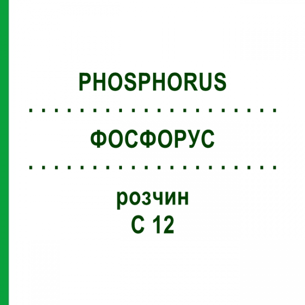 ФОСФОРУС (PHOSPHORUS) C 12 розчин 20 мл - Гомеопатія DHU
