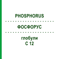 ФОСФОРУС (PHOSPHORUS) C 12 глобули 10 г - Гомеопатія SPAGYRA