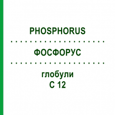 ФОСФОРУС (PHOSPHORUS) C 12 глобули 10 г - Гомеопатія SPAGYRA