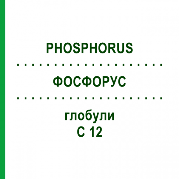 ФОСФОРУС (PHOSPHORUS) C 12 глобули 10 г - Гомеопатія SPAGYRA