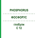 ФОСФОРУС (PHOSPHORUS) C 12 глобули 10 г - Гомеопатія SPAGYRA