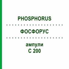 ФОСФОРУС (PHOSPHORUS) C 200 ампулы 8x1 мл - Гомеопатия DHU
