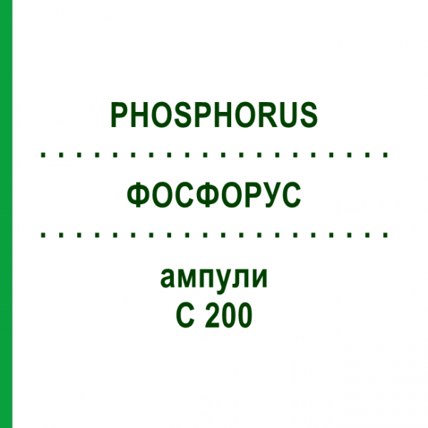 ФОСФОРУС (PHOSPHORUS) C 200 ампулы 8x1 мл - Гомеопатия DHU