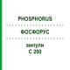 ФОСФОРУС (PHOSPHORUS) C 200 ампулы 8x1 мл - Гомеопатия DHU