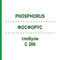 ФОСФОРУС (PHOSPHORUS) C 200 глобули 0,5 г - Гомеопатія GUDJONS