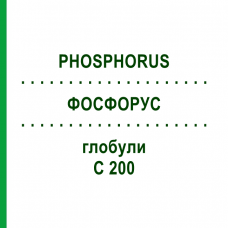 ФОСФОРУС (PHOSPHORUS) C 200 глобули 0,5 г - Гомеопатия GUDJONS