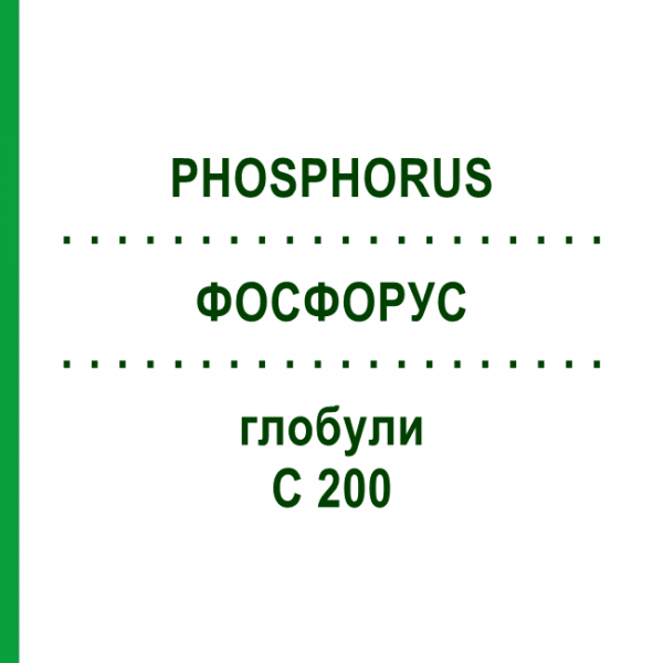 ФОСФОРУС (PHOSPHORUS) C 200 глобули 1,5 г - Гомеопатия GUDJONS