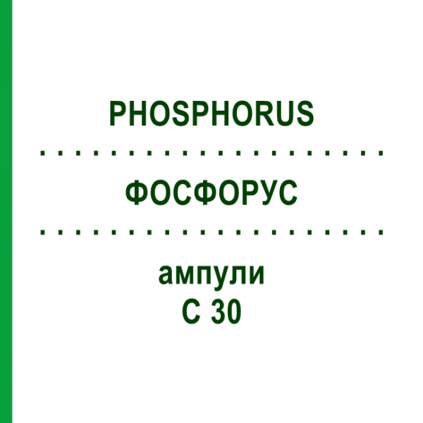 ФОСФОРУС (PHOSPHORUS) C 30 ампулы 8x1 мл - Гомеопатия DHU