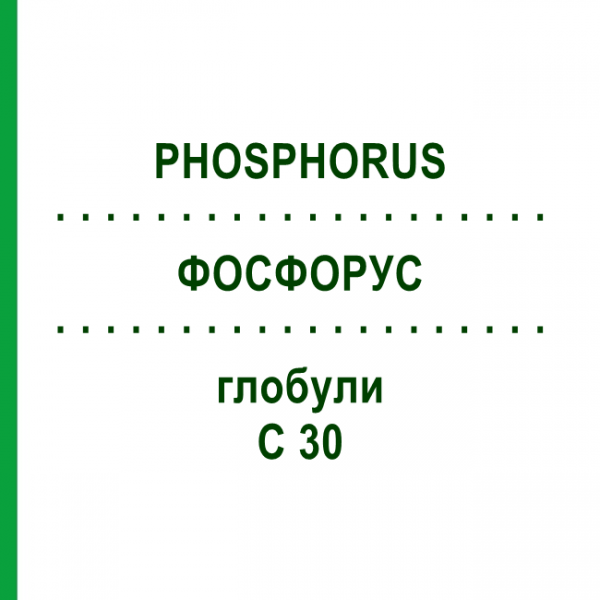 ФОСФОРУС (PHOSPHORUS) C 30 глобули 0,5 г - Гомеопатия GUDJONS