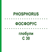 ФОСФОРУС (PHOSPHORUS) C 30 глобули 10 г - Гомеопатія SPAGYRA