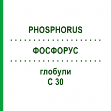 ФОСФОРУС (PHOSPHORUS) C 30 глобули 10 г - Гомеопатія SPAGYRA