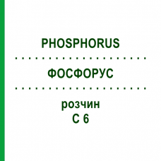 ФОСФОРУС (PHOSPHORUS) C 6 раствор 20 мл - Гомеопатия DHU