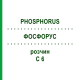 ФОСФОРУС (PHOSPHORUS) C 6 раствор 20 мл - Гомеопатия DHU