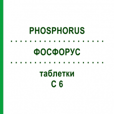 ФОСФОРУС (PHOSPHORUS) C 6 таблетки 80 шт - Гомеопатия DHU