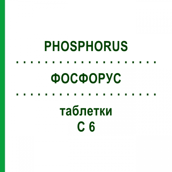 ФОСФОРУС (PHOSPHORUS) C 6 таблетки 80 шт - Гомеопатия DHU