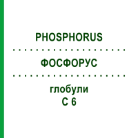 ФОСФОРУС (PHOSPHORUS) C 6 глобули 1,5 г - Гомеопатия GUDJONS
