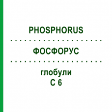 ФОСФОРУС (PHOSPHORUS) C 6 глобули 1,5 г - Гомеопатия GUDJONS