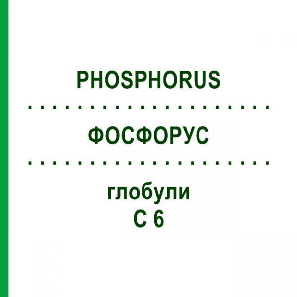 ФОСФОРУС (PHOSPHORUS) C 6 глобули 1,5 г - Гомеопатия GUDJONS
