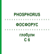 ФОСФОРУС (PHOSPHORUS) C 6 глобули 1,5 г - Гомеопатия GUDJONS