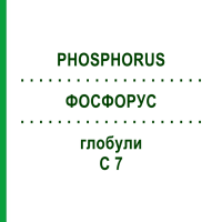 ФОСФОРУС (PHOSPHORUS) C 7 глобули 10 г - Гомеопатия DHU