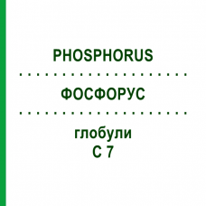 ФОСФОРУС (PHOSPHORUS) C 7 глобули 10 г - Гомеопатия DHU