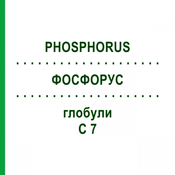 ФОСФОРУС (PHOSPHORUS) C 7 глобули 10 г - Гомеопатия DHU