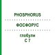 ФОСФОРУС (PHOSPHORUS) C 7 глобули 10 г - Гомеопатия DHU
