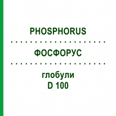 ФОСФОРУС (PHOSPHORUS) D 100 глобули 10 г - Гомеопатия DHU