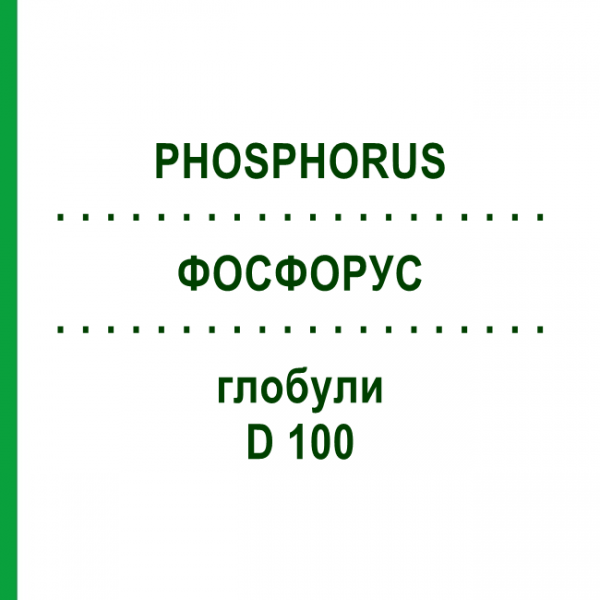 ФОСФОРУС (PHOSPHORUS) D 100 глобули 10 г - Гомеопатия DHU