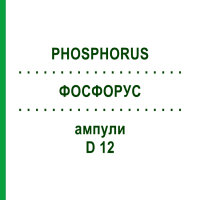 ФОСФОРУС (PHOSPHORUS) D 12 ампулы 8x1 мл - Гомеопатия DHU