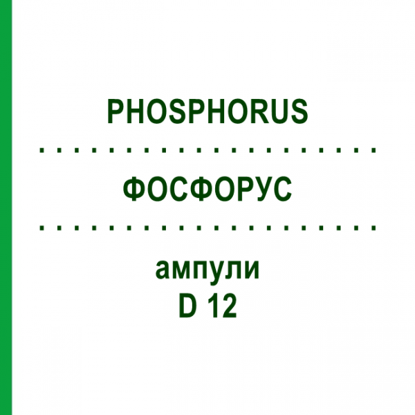 ФОСФОРУС (PHOSPHORUS) D 12 ампулы 8x1 мл - Гомеопатия DHU