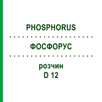 ФОСФОРУС (PHOSPHORUS) D 12 раствор 20 мл - Гомеопатия HANOSAN