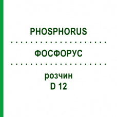ФОСФОРУС (PHOSPHORUS) D 12 раствор 20 мл - Гомеопатия HANOSAN