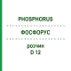 ФОСФОРУС (PHOSPHORUS) D 12 раствор 20 мл - Гомеопатия HANOSAN