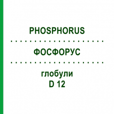 ФОСФОРУС (PHOSPHORUS) D 12 глобули 10 г - Гомеопатія SPAGYRA