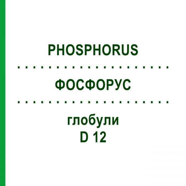 ФОСФОРУС (PHOSPHORUS) D 12 глобули 10 г - Гомеопатія SPAGYRA