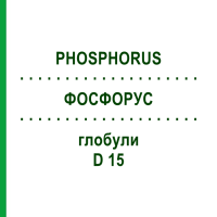 ФОСФОРУС (PHOSPHORUS) D 15 глобули 10 г - Гомеопатия DHU