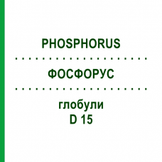 ФОСФОРУС (PHOSPHORUS) D 15 глобули 10 г - Гомеопатия DHU