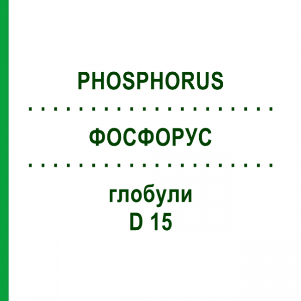 ФОСФОРУС (PHOSPHORUS) D 15 глобули 10 г - Гомеопатия DHU