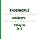ФОСФОРУС (PHOSPHORUS) D 15 глобули 10 г - Гомеопатия DHU
