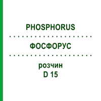 ФОСФОРУС (PHOSPHORUS) D 15 раствор 20 мл - Гомеопатия DHU