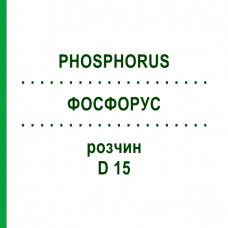 ФОСФОРУС (PHOSPHORUS) D 15 раствор 20 мл - Гомеопатия DHU