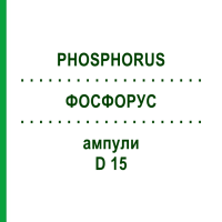 ФОСФОРУС (PHOSPHORUS) D 15 ампулы 10x1 мл - Гомеопатия WALA HEILMITTEL