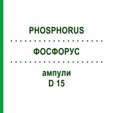 ФОСФОРУС (PHOSPHORUS) D 15 ампулы 10x1 мл - Гомеопатия WALA HEILMITTEL