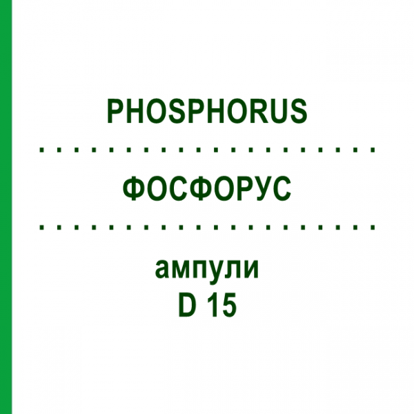 ФОСФОРУС (PHOSPHORUS) D 15 ампулы 10x1 мл - Гомеопатия WALA HEILMITTEL