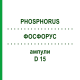 ФОСФОРУС (PHOSPHORUS) D 15 ампулы 10x1 мл - Гомеопатия WALA HEILMITTEL