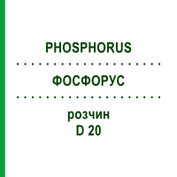 ФОСФОРУС (PHOSPHORUS) D 20 розчин 20 мл - Гомеопатія DHU